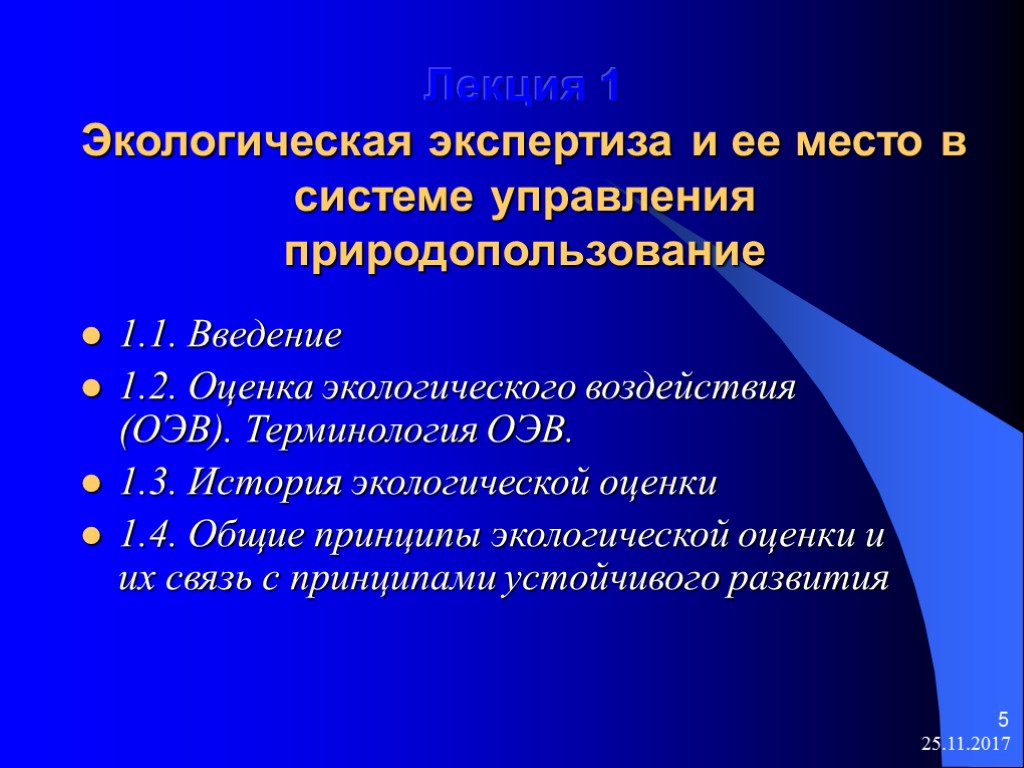 25.11.2017 5 Лекция 1 Экологическая экспертиза и ее место в системе управления природопользование 1.1.